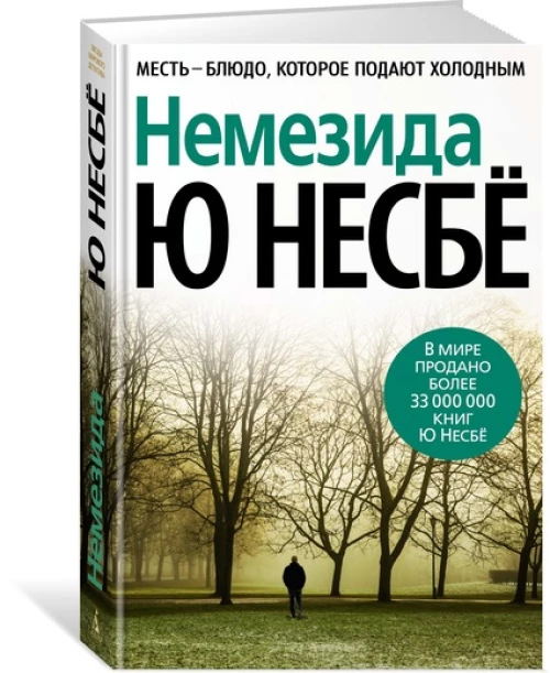 Немезида (нов/оф.)