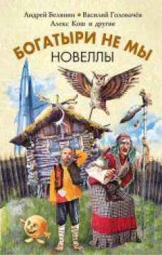 Богатыри не мы