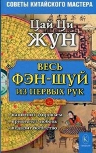 Весь фэн-шуй из первых рук. Советы китайского мастера