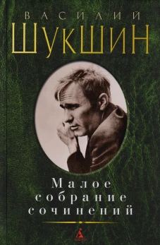 Малое собрание сочинений/Шукшин В.