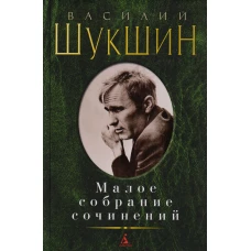 Малое собрание сочинений/Шукшин В.