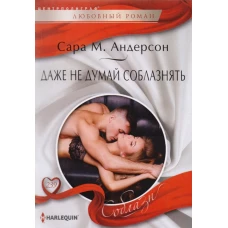 Даже не думай соблазнять