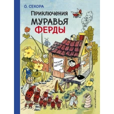 Приключения муравья Ферды (ил. О.Секоры)