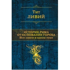 История Рима от основания города. Все книги в одном томе