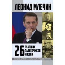 26 главных разведчиков России