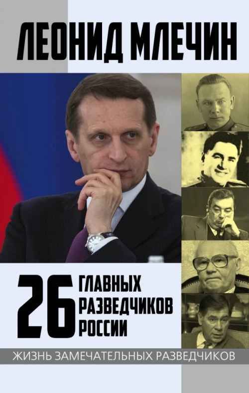 26 главных разведчиков России