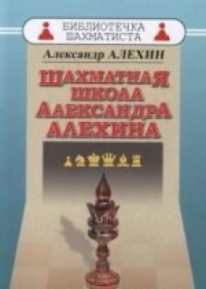 Шахматная школа Александра Алехина