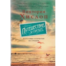 Путешествие за счастьем. Почтовые открытки из Греции