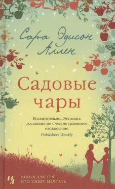 Садовые чары
