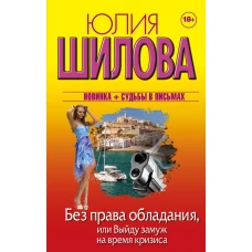 Без права обладания, или Выйду замуж на время кризиса
