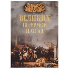 100 великих штурмов и осад