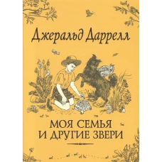 Даррелл Дж. Моя семья и другие звери