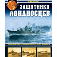 Защитники авианосцев. Японские императорские эсминцы типа «Акидзуки»