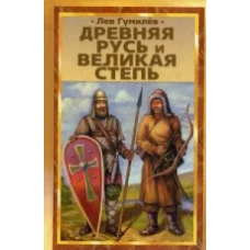  Древняя Русь и Великая степь 