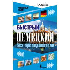 Быстрый немецкий без преподавателя