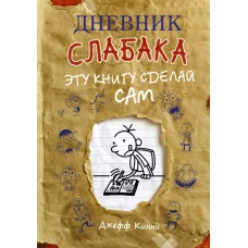 Дневник слабака. Эту книгу сделай сам