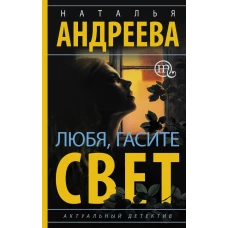 Любя, гасите свет