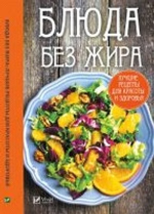 Блюда без жира: лучшие рецепты для красоты и здоровья