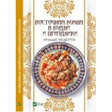 Восточная кухня в будни и праздники Лучшие рецепты