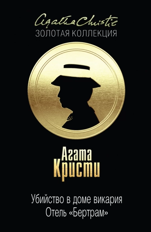 Убийство в доме викария. Отель "Бертрам"