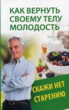  Как вернуть своему телу молодость. Скажи нет старению 