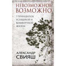 7 принципов успешной и комфортной жизни : невозможное возможно