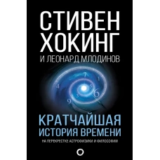 Кратчайшая история времени