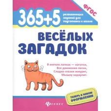 365+5 веселых загадок (ФГОС)