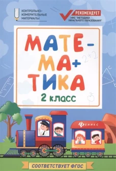 Математика. 2 класс