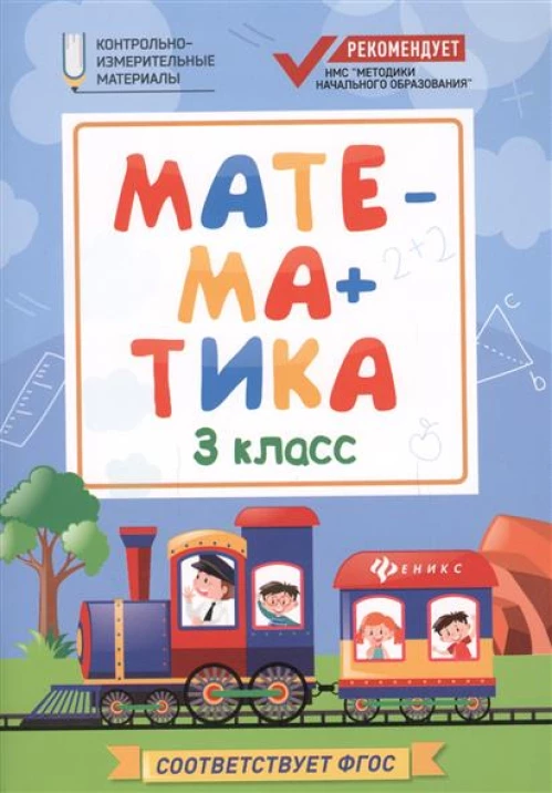 Математика. 3 класс