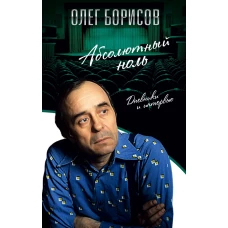 Абсолютный ноль. Дневники и интервью