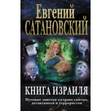 Книга Израиля. Путевые заметки о стране святых, десантников и террористов (3-е издание)