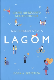 Lagom. Секрет шведского благополучия