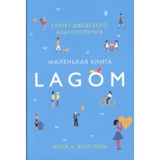 Lagom. Секрет шведского благополучия