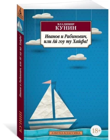 Иванов и Рабинович, или Ай гоу ту Хайфа!