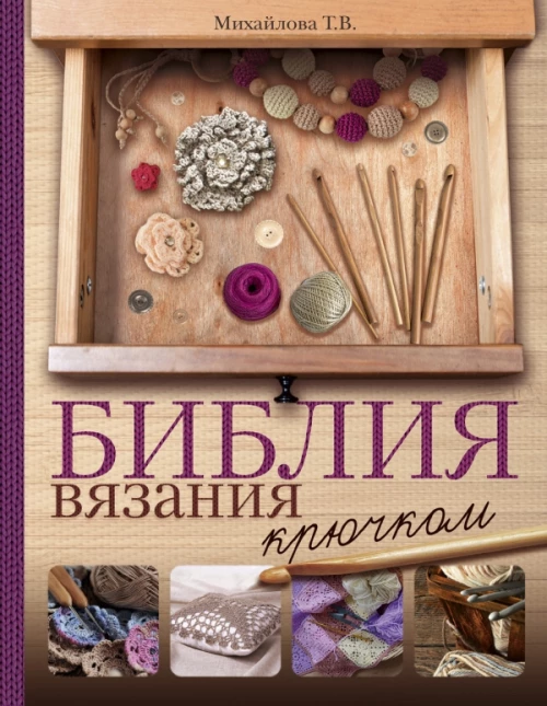 Библия вязания крючком