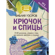 Библия узоров. Крючок и спицы. 2160 рисунков, узоров и схем для вязания