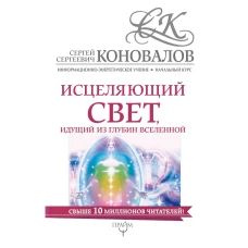 Исцеляющий свет, идущий из глубин Вселенной. Информационно-энергетическое Учение. Начальный курс