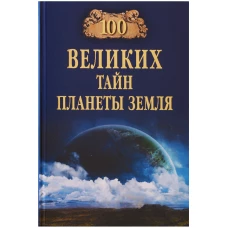 100 великих тайн планеты Земля