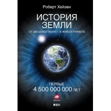 История Земли: От звездной пыли к живой планете: Первые 4 500 000 000 лет