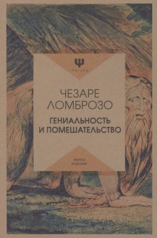 Гениальность и помешательство. Ломброзо Ч.