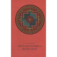 Рассказы Вельзевула своему внуку. Гюрджиев Г.