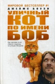 Уличный кот по имени Боб (кинообложка). Как человек и кот обрели надежду на улицах Лондона. Джеймс Боуэн