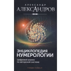 Энциклопедия нумерологии. По авторской системе