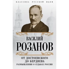 От Достоевского до Бердяева. Размышления о судьбах России