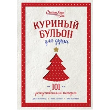 Куриный бульон для души: 101 рождественская история (переп.)
