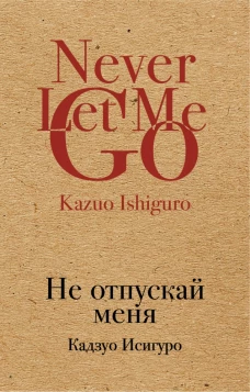 Не отпускай меня