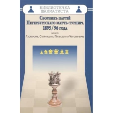 Сборник партий Петербургского матч-турнира 1895/96 года между Ласкером, Стейницем, Пильсбери и Чигориным