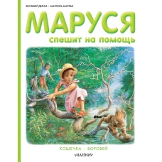 Маруся спешит на помощь