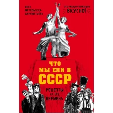 Что мы ели в СССР. Рецепты на все времена